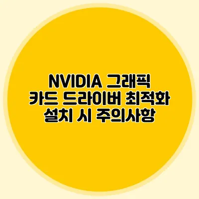 NVIDIA 그래픽 카드 드라이버 최적화: 설치 시 주의사항