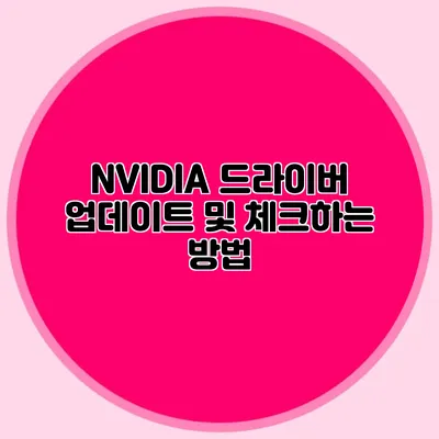 NVIDIA 드라이버 업데이트 및 체크하는 방법