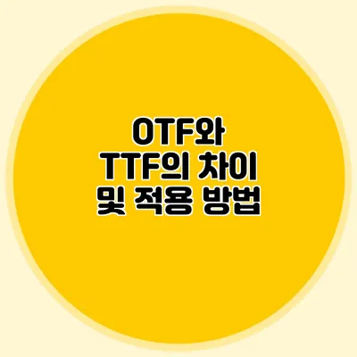 OTF와 TTF의 차이 및 적용 방법