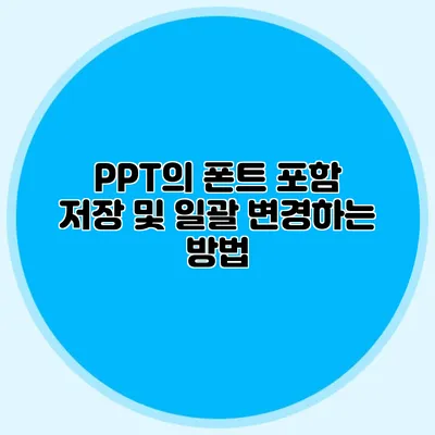 PPT의 폰트 포함 저장 및 일괄 변경하는 방법