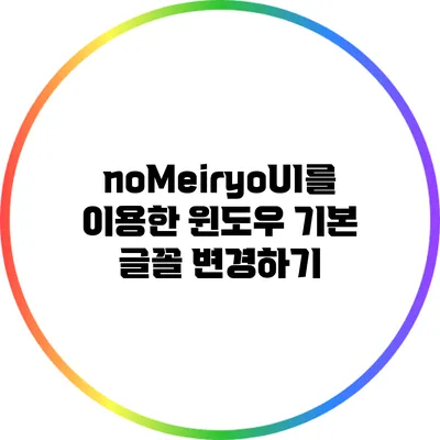 noMeiryoUI를 이용한 윈도우 기본 글꼴 변경하기