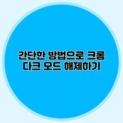 간단한 방법으로 크롬 다크 모드 해제하기