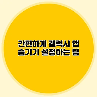 간편하게 갤럭시 앱 숨기기 설정하는 팁