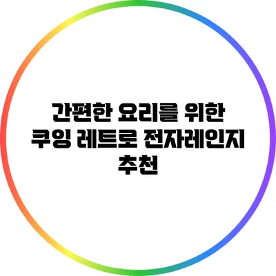 간편한 요리를 위한 쿠잉 레트로 전자레인지 추천