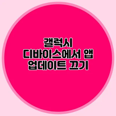 갤럭시 디바이스에서 앱 업데이트 끄기