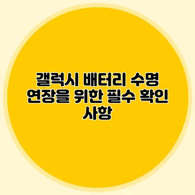 갤럭시 배터리 수명 연장을 위한 필수 확인 사항