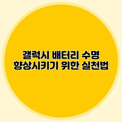 갤럭시 배터리 수명 향상시키기 위한 실천법