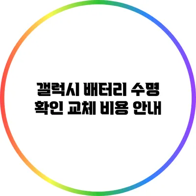 갤럭시 배터리 수명 확인: 교체 비용 안내