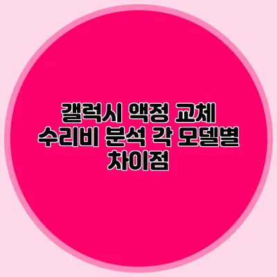 갤럭시 액정 교체 수리비 분석: 각 모델별 차이점