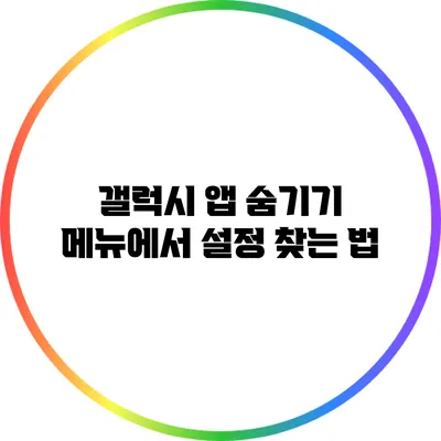 갤럭시 앱 숨기기 메뉴에서 설정 찾는 법