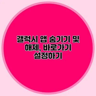 갤럭시 앱 숨기기 및 해제, 바로가기 설정하기