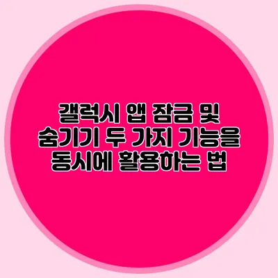 갤럭시 앱 잠금 및 숨기기: 두 가지 기능을 동시에 활용하는 법
