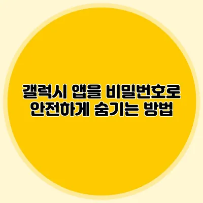 갤럭시 앱을 비밀번호로 안전하게 숨기는 방법