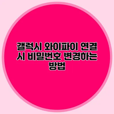 갤럭시 와이파이 연결 시 비밀번호 변경하는 방법