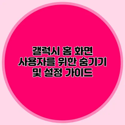 갤럭시 홈 화면 사용자를 위한 숨기기 및 설정 가이드