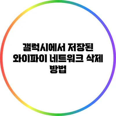 갤럭시에서 저장된 와이파이 네트워크 삭제 방법