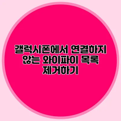갤럭시폰에서 연결하지 않는 와이파이 목록 제거하기