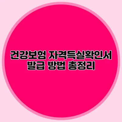 건강보험 자격득실확인서: 발급 방법 총정리