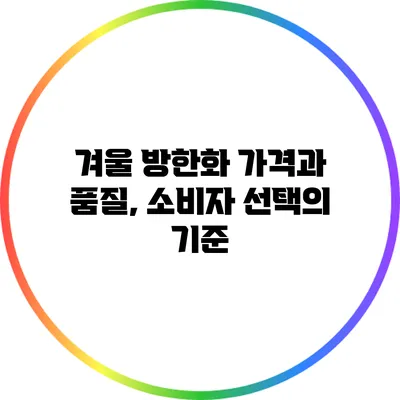 겨울 방한화 가격과 품질, 소비자 선택의 기준