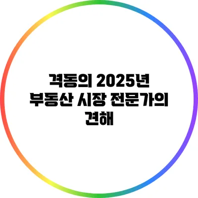 격동의 2025년 부동산 시장: 전문가의 견해