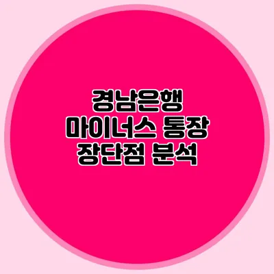 경남은행 마이너스 통장 장단점 분석