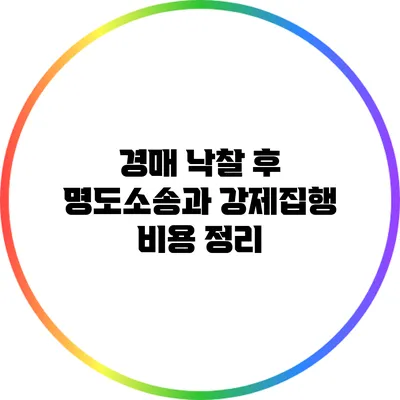 경매 낙찰 후 명도소송과 강제집행 비용 정리