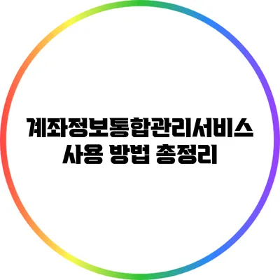 계좌정보통합관리서비스 사용 방법 총정리