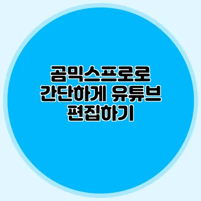 곰믹스프로로 간단하게 유튜브 편집하기