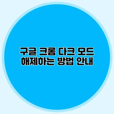 구글 크롬 다크 모드 해제하는 방법 안내