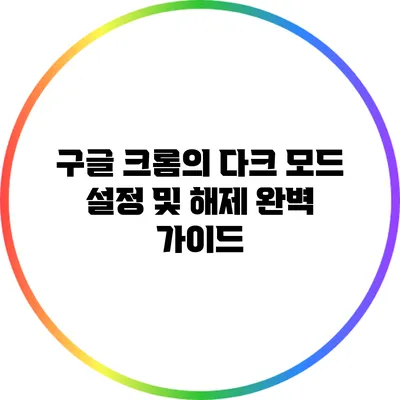 구글 크롬의 다크 모드 설정 및 해제 완벽 가이드