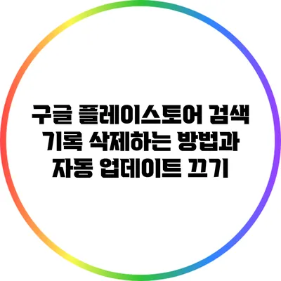 구글 플레이스토어 검색 기록 삭제하는 방법과 자동 업데이트 끄기