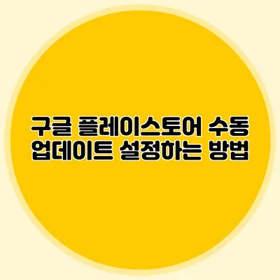 구글 플레이스토어 수동 업데이트 설정하는 방법