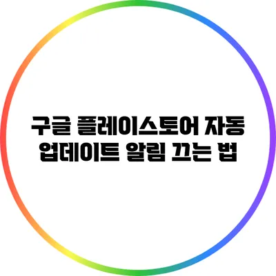 구글 플레이스토어 자동 업데이트 알림 끄는 법