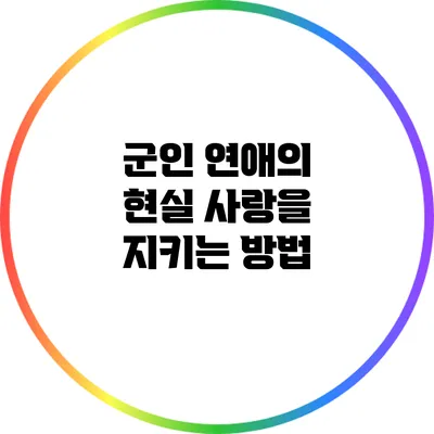 군인 연애의 현실: 사랑을 지키는 방법