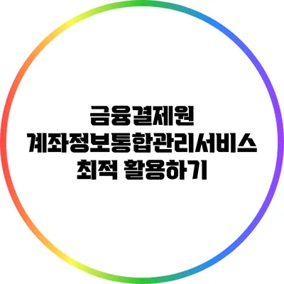 금융결제원 계좌정보통합관리서비스 최적 활용하기