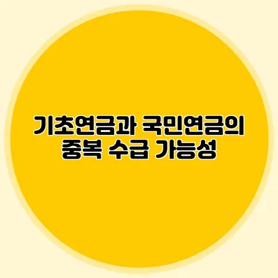 기초연금과 국민연금의 중복 수급 가능성