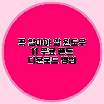 꼭 알아야 할 윈도우 11 무료 폰트 다운로드 방법