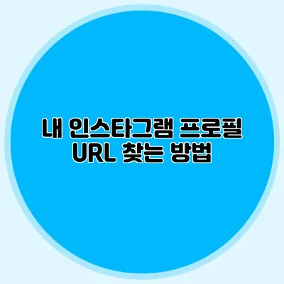 내 인스타그램 프로필 URL 찾는 방법