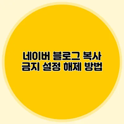 네이버 블로그 복사 금지 설정 해제 방법