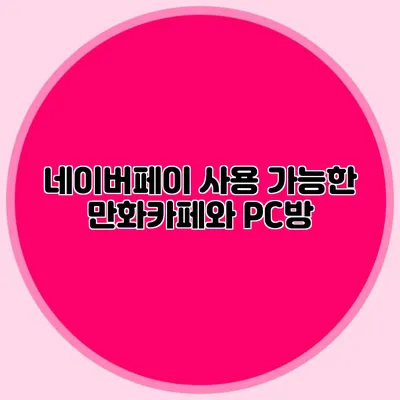 네이버페이 사용 가능한 만화카페와 PC방