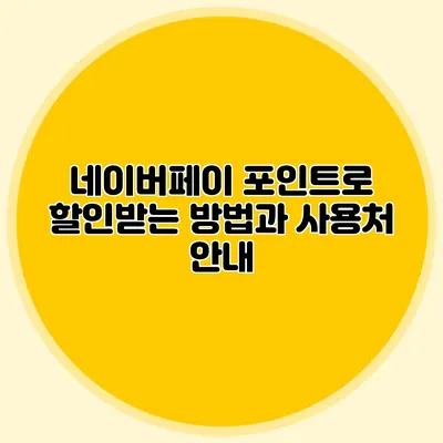 네이버페이 포인트로 할인받는 방법과 사용처 안내