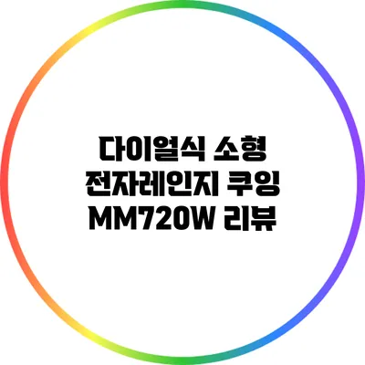 다이얼식 소형 전자레인지 쿠잉 MM720W 리뷰