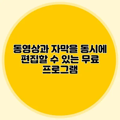 동영상과 자막을 동시에 편집할 수 있는 무료 프로그램