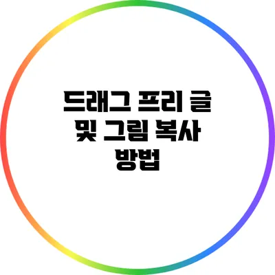 드래그 프리: 글 및 그림 복사 방법