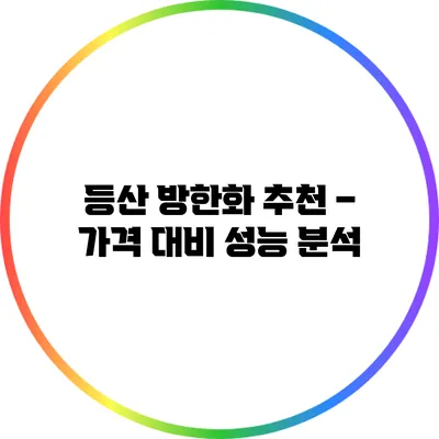 등산 방한화 추천 – 가격 대비 성능 분석