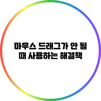 마우스 드래그가 안 될 때 사용하는 해결책