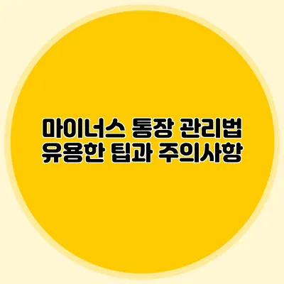 마이너스 통장 관리법: 유용한 팁과 주의사항