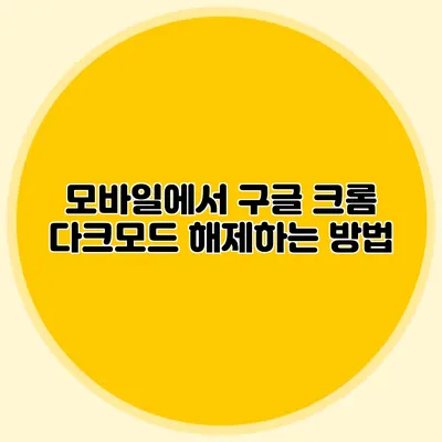 모바일에서 구글 크롬 다크모드 해제하는 방법