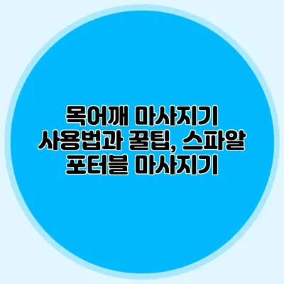 목어깨 마사지기 사용법과 꿀팁, 스파알 포터블 마사지기