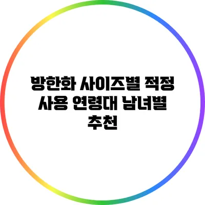 방한화 사이즈별 적정 사용 연령대: 남녀별 추천